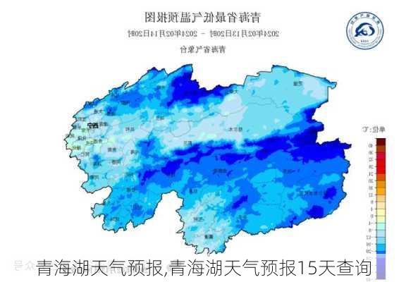 青海湖天气预报,青海湖天气预报15天查询-第2张图片-呼呼旅行网