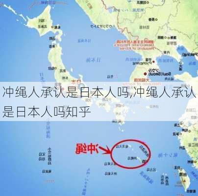 冲绳人承认是日本人吗,冲绳人承认是日本人吗知乎-第1张图片-呼呼旅行网