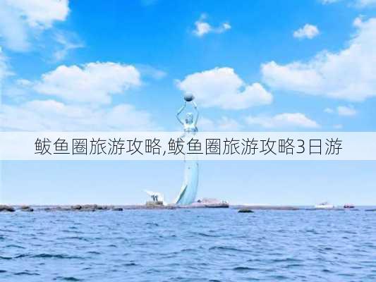 鲅鱼圈旅游攻略,鲅鱼圈旅游攻略3日游-第3张图片-呼呼旅行网