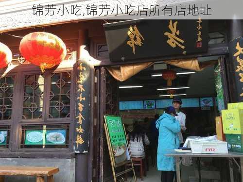 锦芳小吃,锦芳小吃店所有店地址-第3张图片-呼呼旅行网