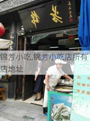 锦芳小吃,锦芳小吃店所有店地址-第1张图片-呼呼旅行网