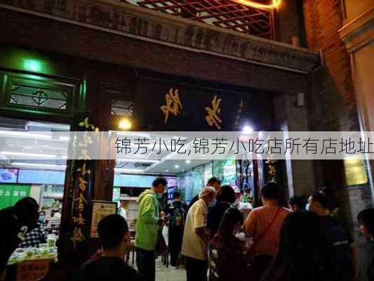 锦芳小吃,锦芳小吃店所有店地址-第2张图片-呼呼旅行网