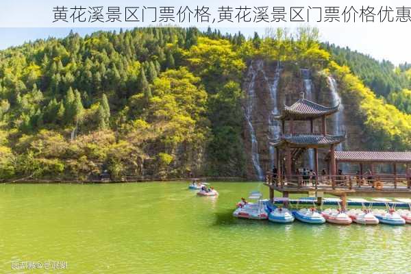 黄花溪景区门票价格,黄花溪景区门票价格优惠-第2张图片-呼呼旅行网