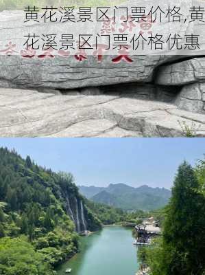 黄花溪景区门票价格,黄花溪景区门票价格优惠-第3张图片-呼呼旅行网