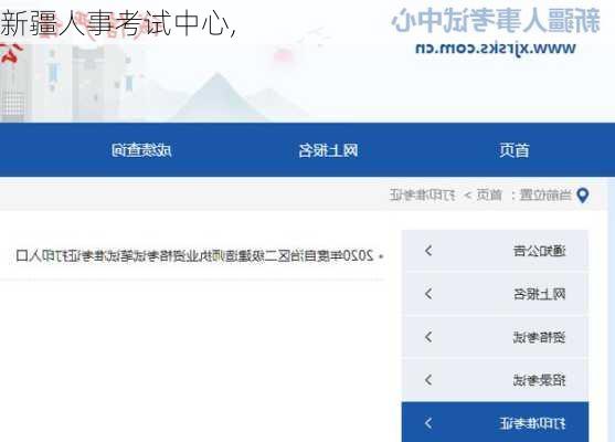 新疆人事考试中心,-第3张图片-呼呼旅行网