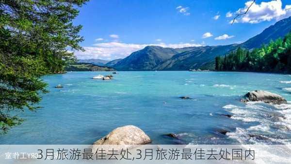 3月旅游最佳去处,3月旅游最佳去处国内-第3张图片-呼呼旅行网