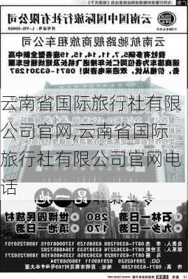 云南省国际旅行社有限公司官网,云南省国际旅行社有限公司官网电话-第2张图片-呼呼旅行网