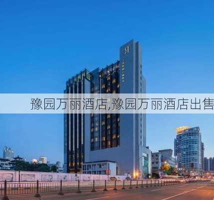 豫园万丽酒店,豫园万丽酒店出售-第2张图片-呼呼旅行网