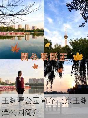 玉渊潭公园简介,北京玉渊潭公园简介-第2张图片-呼呼旅行网