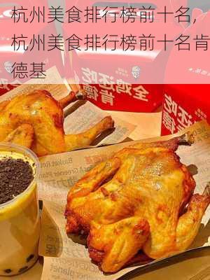 杭州美食排行榜前十名,杭州美食排行榜前十名肯德基-第2张图片-呼呼旅行网