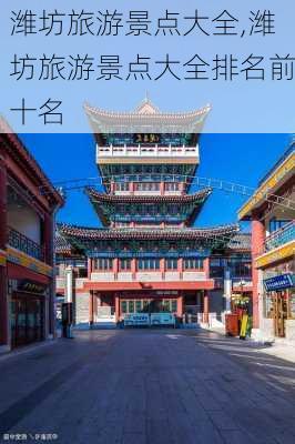 潍坊旅游景点大全,潍坊旅游景点大全排名前十名-第2张图片-呼呼旅行网