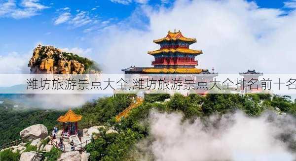 潍坊旅游景点大全,潍坊旅游景点大全排名前十名-第3张图片-呼呼旅行网