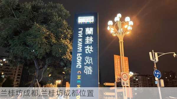 兰桂坊成都,兰桂坊成都位置-第2张图片-呼呼旅行网