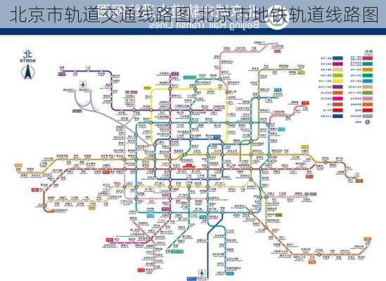 北京市轨道交通线路图,北京市地铁轨道线路图-第1张图片-呼呼旅行网