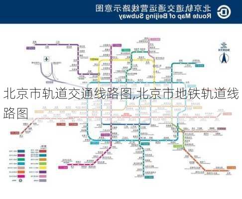 北京市轨道交通线路图,北京市地铁轨道线路图-第2张图片-呼呼旅行网