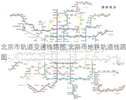 北京市轨道交通线路图,北京市地铁轨道线路图-第3张图片-呼呼旅行网