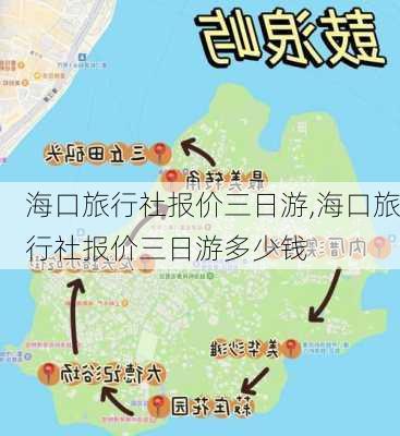 海口旅行社报价三日游,海口旅行社报价三日游多少钱-第2张图片-呼呼旅行网