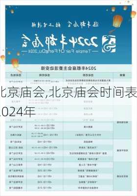 北京庙会,北京庙会时间表2024年-第2张图片-呼呼旅行网