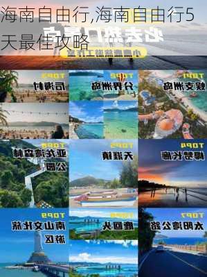 海南自由行,海南自由行5天最佳攻略-第3张图片-呼呼旅行网