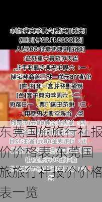 东莞国旅旅行社报价价格表,东莞国旅旅行社报价价格表一览-第2张图片-呼呼旅行网