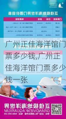 广州正佳海洋馆门票多少钱,广州正佳海洋馆门票多少钱一张-第1张图片-呼呼旅行网