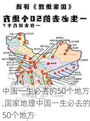 中国一生必去的50个地方,国家地理中国一生必去的50个地方-第1张图片-呼呼旅行网