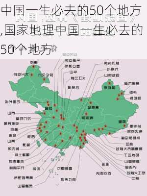 中国一生必去的50个地方,国家地理中国一生必去的50个地方-第2张图片-呼呼旅行网