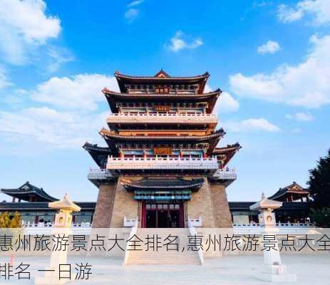 惠州旅游景点大全排名,惠州旅游景点大全排名 一日游-第2张图片-呼呼旅行网