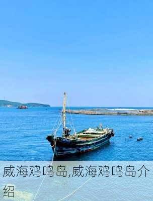 威海鸡鸣岛,威海鸡鸣岛介绍-第3张图片-呼呼旅行网