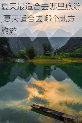 夏天最适合去哪里旅游,夏天适合去哪个地方旅游-第3张图片-呼呼旅行网