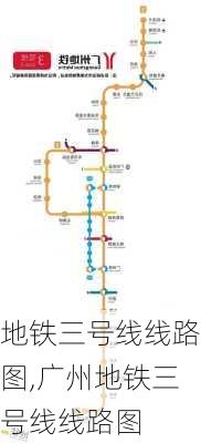 地铁三号线线路图,广州地铁三号线线路图-第1张图片-呼呼旅行网