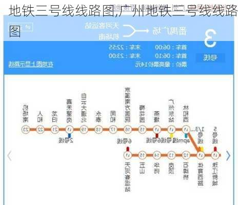 地铁三号线线路图,广州地铁三号线线路图-第2张图片-呼呼旅行网