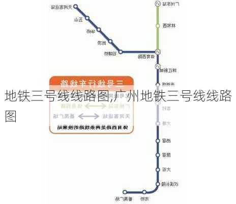 地铁三号线线路图,广州地铁三号线线路图-第3张图片-呼呼旅行网