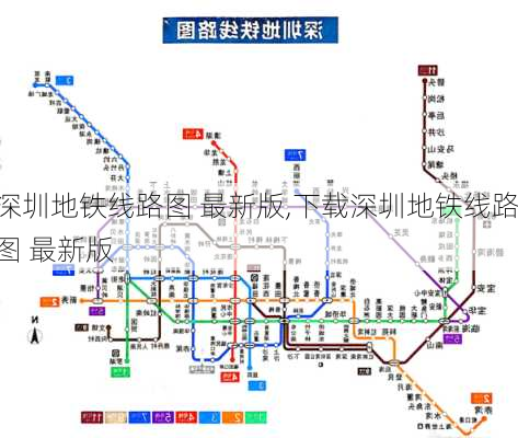 深圳地铁线路图 最新版,下载深圳地铁线路图 最新版-第2张图片-呼呼旅行网