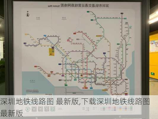 深圳地铁线路图 最新版,下载深圳地铁线路图 最新版-第3张图片-呼呼旅行网