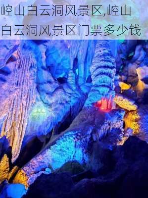 崆山白云洞风景区,崆山白云洞风景区门票多少钱-第1张图片-呼呼旅行网