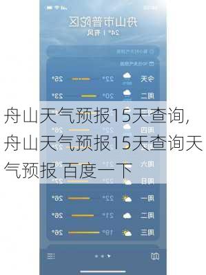 舟山天气预报15天查询,舟山天气预报15天查询天气预报 百度一下-第1张图片-呼呼旅行网