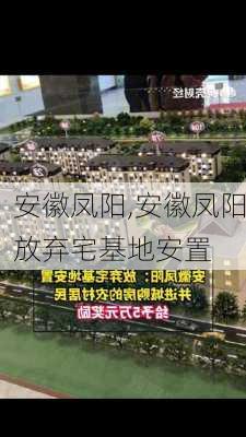 安徽凤阳,安徽凤阳放弃宅基地安置-第1张图片-呼呼旅行网