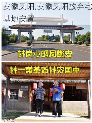 安徽凤阳,安徽凤阳放弃宅基地安置-第3张图片-呼呼旅行网