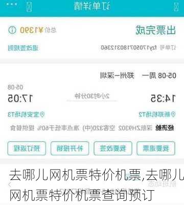 去哪儿网机票特价机票,去哪儿网机票特价机票查询预订-第3张图片-呼呼旅行网