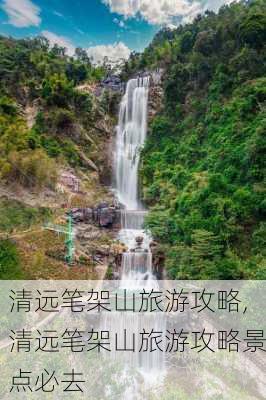 清远笔架山旅游攻略,清远笔架山旅游攻略景点必去-第1张图片-呼呼旅行网