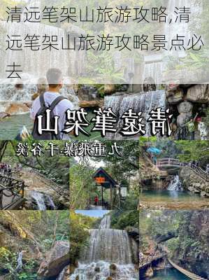 清远笔架山旅游攻略,清远笔架山旅游攻略景点必去-第3张图片-呼呼旅行网