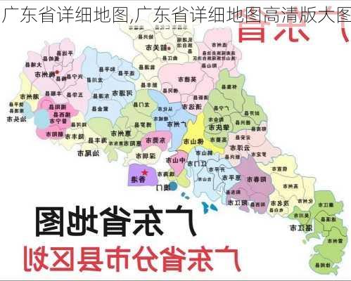 广东省详细地图,广东省详细地图高清版大图-第1张图片-呼呼旅行网