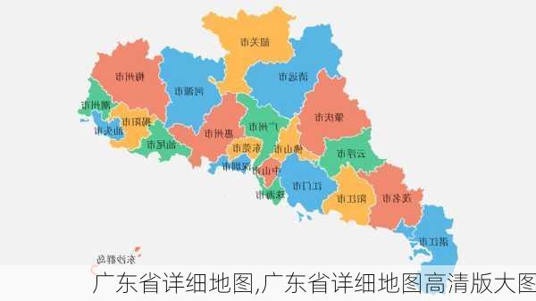 广东省详细地图,广东省详细地图高清版大图-第2张图片-呼呼旅行网