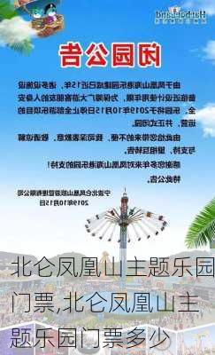 北仑凤凰山主题乐园门票,北仑凤凰山主题乐园门票多少-第2张图片-呼呼旅行网