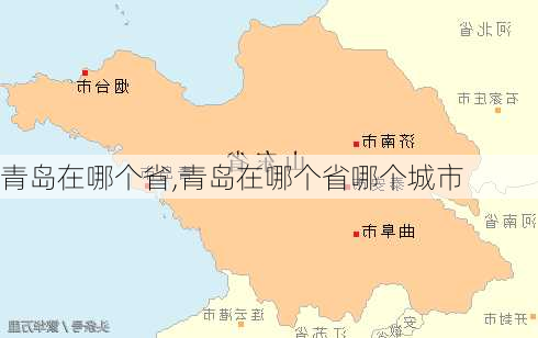 青岛在哪个省,青岛在哪个省哪个城市-第1张图片-呼呼旅行网