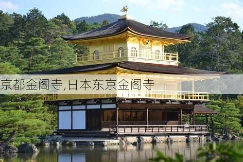 京都金阁寺,日本东京金阁寺-第1张图片-呼呼旅行网