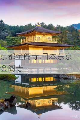 京都金阁寺,日本东京金阁寺-第3张图片-呼呼旅行网