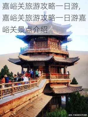 嘉峪关旅游攻略一日游,嘉峪关旅游攻略一日游嘉峪关景点介绍-第2张图片-呼呼旅行网