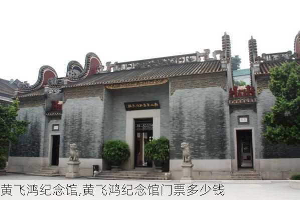 黄飞鸿纪念馆,黄飞鸿纪念馆门票多少钱-第1张图片-呼呼旅行网